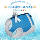 犬用クールベスト 冷感 冷却ベスト ひんやりベスト 犬用夏服 冷却 通気性 熱中症対策 日焼き防ぐ クールベスト 犬 冷感犬服 ペットクーリングベスト 涼しい ...