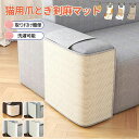 猫 爪とぎ 家具保護 爪とぎマット 爪研ぎ ソファー 椅子 サイザル麻 天然素材 無毒 安全 耐磨性 麻マット ソファーカバー ツメ傷保護シート 猫ひっかき傷 保護シート 爪研ぎマット 猫爪研ぎ ソファーカバー サイザル 麻マット 天然サイザル麻 取り付け簡単 猫研削爪(4)