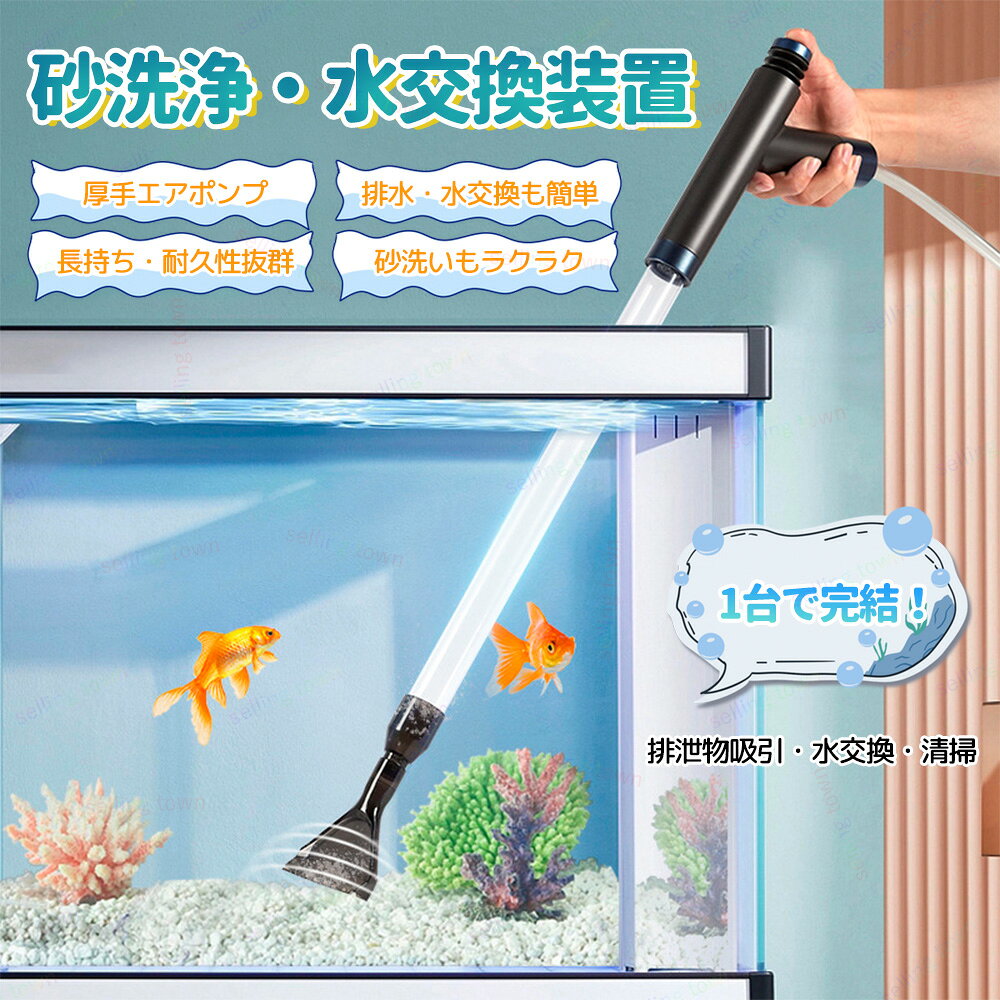水槽手動水交換 水槽底砂用クリーナー サイフォン水チェンジャー 水替えフィルタータンクの水を洗浄し 変更するのに最適 自由に組み立て 使いやすい アクアリウム用 洗浄 砂利掃除 強力水換えポンプ 底砂掃除 コケ取り 汚れ取 強力 水質浄化 水族館用