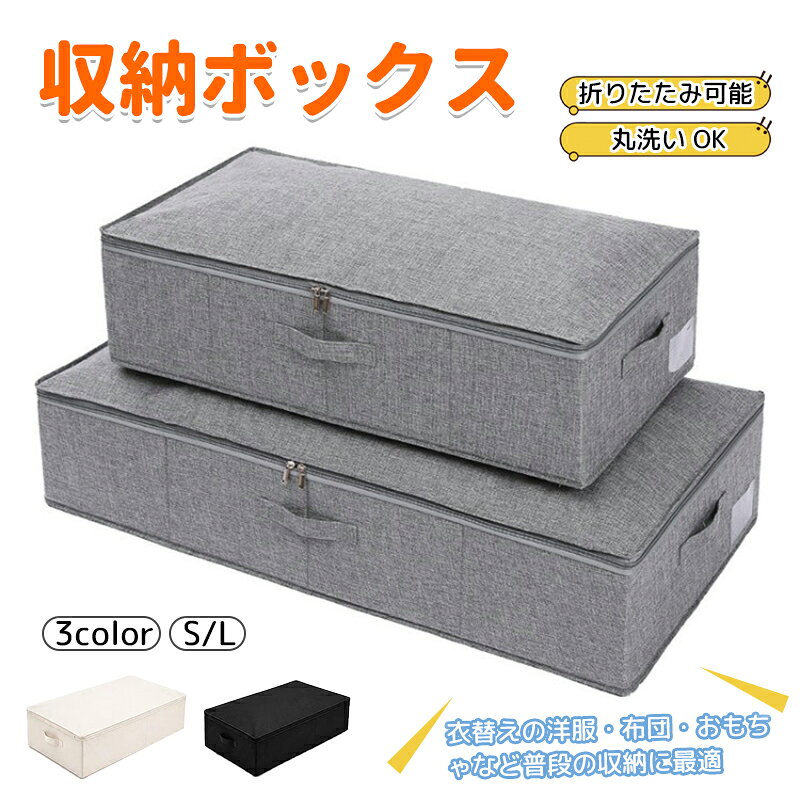 商品詳細 詳細 ◆商品名：収納ボックス ◆サイズ： S：76×40×17cm L：76×40×17cm ◆色展開：グレー、ブラック、アイボリー 特徴 ◆ベッド下のデッドスペースを有効活用できる薄型収納ボックスです。 ◆蓋付き仕様でホコリをしっかりブロック、大切な衣類や布団を清潔に保管できます。 ◆両開きファスナーで開閉がスムーズ、両サイドの取っ手で簡単に引き出せます。 ◆生地に防水コーティングを施し、防水・防カビ・防塵機能付き。汚れたら丸洗い可能でお手入れ簡単。 縫製がしっかりしており長くご使用いただけます。 ◆衣替えの洋服、布団、毛布、お子様のおもちゃ、季節雑貨など幅広く活用可能。 ◆S・L の 2 サイズ、アイボリー・グレー・ブラックの 3 色からお選びください。 ※商品につきましては、出荷する前検品を行った上で発送させて頂いておりますが、万が一不良がございましたらお手数をおかけいたしますが、 弊店のメールアドレスにご連絡お願いいたします。誠意を持って対応させていただきます 注意 ★産地：Made in CHINA ★商品は簡易包装でお送り致します。 ▼お使いのモニターによっては、実際の色と若干異なって見える場合があります。 ▼実寸は素人採寸ですので、多少の誤差はご了承願います。 ▼この商品は当店実店舗でも販売しております。在庫数の更新は随時行っておりますが、 お買い上げいただいた商品が、品切れになってしまうこともございます。 その場合、お客様には必ず連絡をいたしますが、万が一入荷予定がない場合は、 キャンセルさせていただく場合もございますことをあらかじめご了承ください。