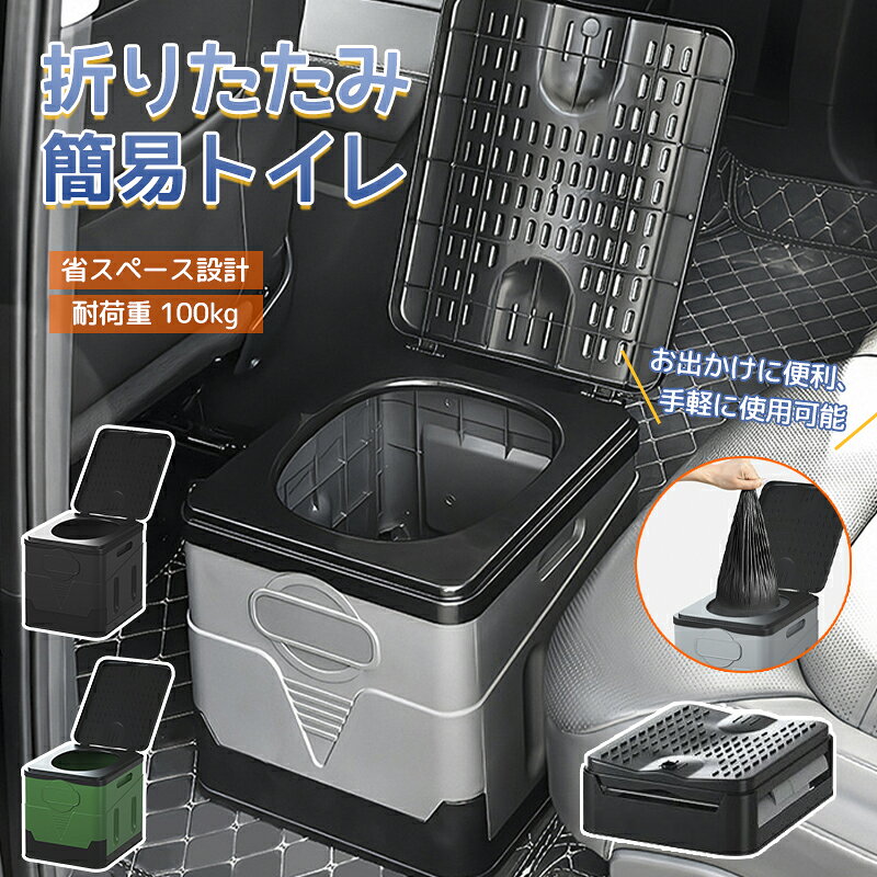 商品詳細 詳細 ◆商品名：折りたたみ簡易トイレ ◆収納時サイズ：高さ11cm ◆使用時サイズ：幅27cm×奥行31.5cm×高さ29cm ◆座面開口サイズ：24cm ◆素材：厚手PPプラスチック ◆最大耐荷重：約100kg 特徴 ◆ワンタッチ折りたたみ、コンパクト収納 1秒で折りたためる設計で、素早く収納可能です。 体積が小さく持ち運びに便利で、外出やアウトドアの際の負担にならず、快適な移動・レジャーをサポートします。 ◆高耐荷重・頑丈設計で安心使用 厚手の高品質PP素材を採用し、4枚のパネルでしっかり連結固定する構造です。 最大100kgまで耐えられる高耐荷重設計で、大人が安心して使用でき、耐久性に優れています。 ◆家庭用トイレに近い使用感で衛生的 一般的な家庭用トイレの座面デザインを再現しており、普段通りの自然な使用感を実現します。 開閉式の蓋付きで、埃や汚れを防ぎ、いつでも衛生的に使用可能です。 ◆丸洗い可能で清潔維持簡単 本体水洗い対応のため、使用後に丸洗いすることで汚れをしっかり落とせ、常に清潔な状態を保つことができます。 繰り返し衛生的にご使用いただけます。 ◆多シーン対応・多機能万能タイプ 大人から子供まで幅広く使用できる万能設計です。 アウトドアキャンプ、車内長時間移動、災害時の应急、ご高齢者の室内補助トイレなど様々なシーンに対応します。 ※商品につきましては、出荷する前検品を行った上で発送させて頂いておりますが、万が一不良がございましたらお手数をおかけいたしますが、 弊店のメールアドレスにご連絡お願いいたします。誠意を持って対応させていただきます 注意 ★商品は簡易包装でお送り致します。 ▼お使いのモニターによっては、実際の色と若干異なって見える場合があります。 ▼実寸は素人採寸ですので、多少の誤差はご了承願います。 ▼この商品は当店実店舗でも販売しております。在庫数の更新は随時行っておりますが、 お買い上げいただいた商品が、品切れになってしまうこともございます。 その場合、お客様には必ず連絡をいたしますが、万が一入荷予定がない場合は、 キャンセルさせていただく場合もございますことをあらかじめご了承ください。