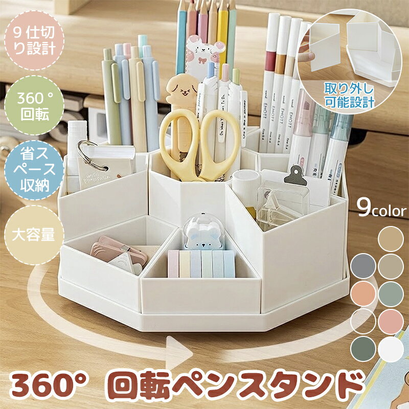商品詳細 詳細 ◆商品名：360°回転ペンスタンド ◆サイズ：20.7cm×9.5cm ◆素材：強化ポリスチレン 特徴 360° スムーズ回転の多機能ペンスタンド。9 マス高低差仕切りで筆記具・小物文房具を分類収納。 仕切り取外し可、掃除・レイアウト変更自在。 厚手 3mm 素材で丈夫長持ち。 学生・オフィス両用 ※商品につきましては、出荷する前検品を行った上で発送させて頂いておりますが、万が一不良がございましたらお手数をおかけいたしますが、 弊店のメールアドレスにご連絡お願いいたします。誠意を持って対応させていただきます 注意 ★商品は簡易包装でお送り致します。 ▼お使いのモニターによっては、実際の色と若干異なって見える場合があります。 ▼実寸は素人採寸ですので、多少の誤差はご了承願います。 ▼この商品は当店実店舗でも販売しております。在庫数の更新は随時行っておりますが、 お買い上げいただいた商品が、品切れになってしまうこともございます。 その場合、お客様には必ず連絡をいたしますが、万が一入荷予定がない場合は、 キャンセルさせていただく場合もございますことをあらかじめご了承ください。