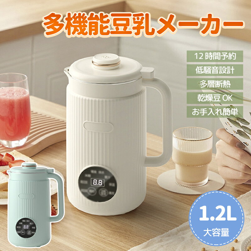 家庭用 豆乳メーカー 全自動 豆乳機 全自動調理ポット 豆乳マシン 1~3人用 大容量1...