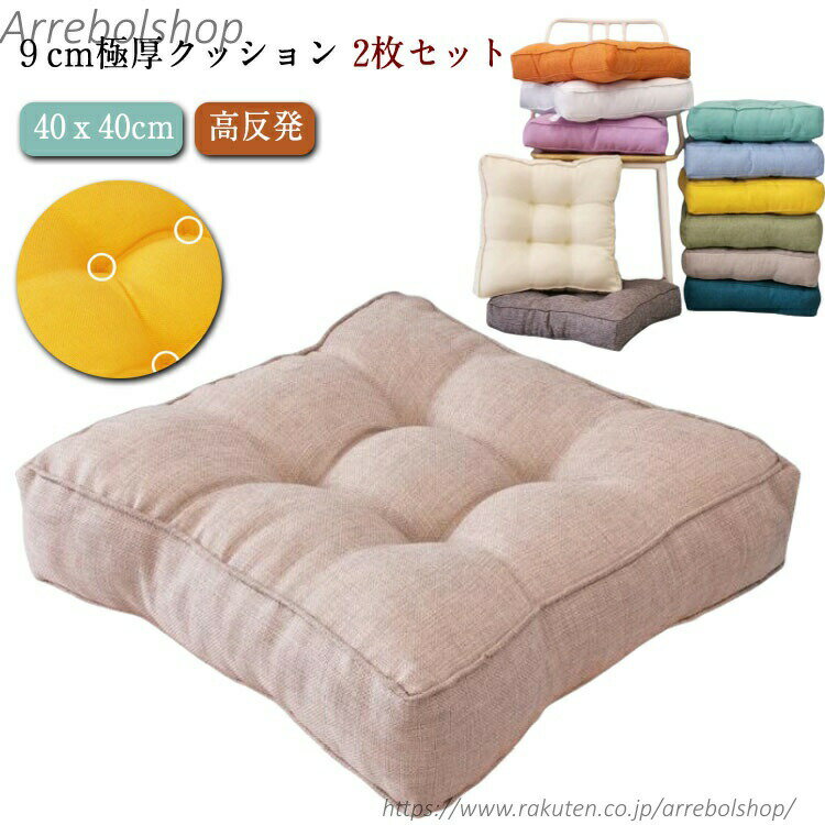 Rakuten - 【送料無料】正方形 クッション 椅子 背もたれ 北欧 チェアクッション シートクッション 座布団カバー リビング シート 極厚