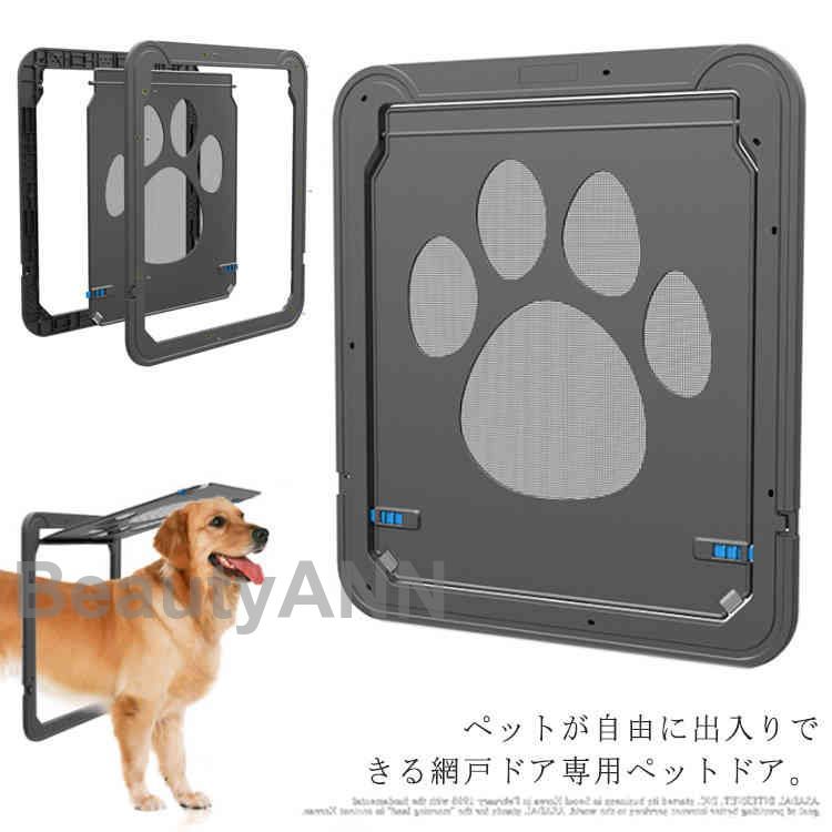 網戸専用 ペットドア ペットゲート 中型犬 大型犬 猫 犬 ロック付き マグネット 網戸ドア キャットドア ペット用品 耐久性 網戸用ペットの出入り口 プレゼント ギフト