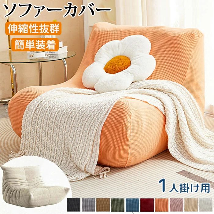 Rakuten - ソファーカバー 伸びる ソファカバー フィット ストレッチ トーゴソファ 洗える 肘付き 1人掛け かけるだけ 北欧 防塵 ワッフル 汚れ防止 猫キズ防止 おしゃれ 伸縮性 オールシーズン リビング インテリア 新生活 模様替え 気分転換 新居 祝い