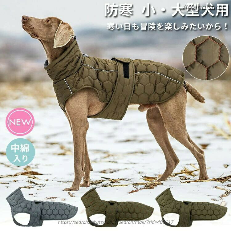 【送料無料】犬 犬服 ジャケット ドッグウェア 防寒 あったか 犬の服 ウェア ハイネック ジャンパー コート 中綿入り キルティング 裏ボア ペットウェア ペット用品 小型犬 中型犬