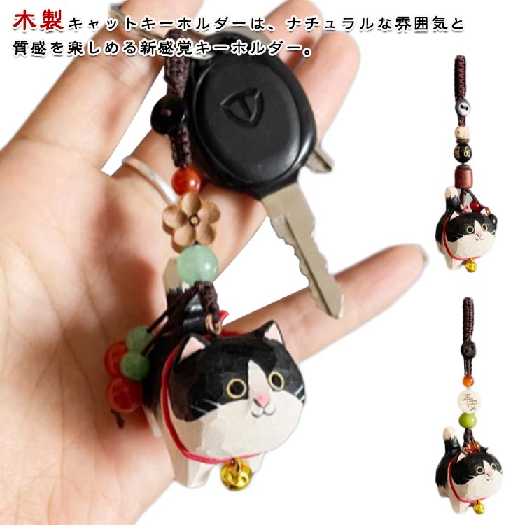 誕生日 チャーム オブジェ 置物 キャット ハンドメイド キーホルダー バッグチャーム 猫 鈴付き ネコ 鈴猫 黒猫 木彫り 猫 手作り ねこ デスク 玄関小物 インテリア飾り 木製招き猫ねこ 可愛い 母の日 木製 ギフト プレゼント 猫グッズ 黒 ブラック