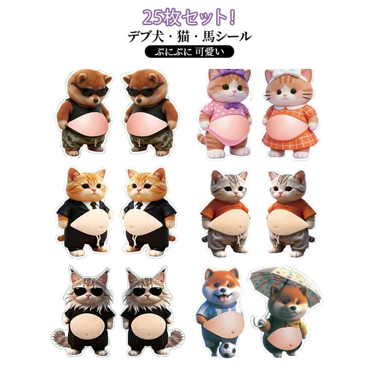 デブ 馬 25点セット 犬 もっちり シール お腹 ぷにぷにシール 送料無料 猫 おなかぷにぷにシール 3Dお腹シール 柔らかいお腹 3D もちもち マシュマロ ふわふわ 柔らかいお腹 25点セット ぷにぷに ぷにぷにシール かわいい 3D 子供 女の子向け DIY用 手帳 ayaballoonstore-10000527 AYABalloon パッケージ画像