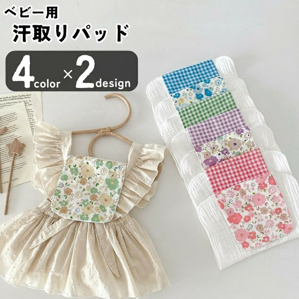 送料無料 汗取りパッド 汗取りタオル 赤ちゃん ベビー キッズ 子供用 子ども用 女の子 男の子 生活雑貨 日用雑貨 背中用 ガーゼタオル 吸汗 べたつき防止 汗染み防止 チェック 花柄 フラワー シンプル カジュアル ポップ フェミニン ガーリー 可愛い キュート かわいい おし