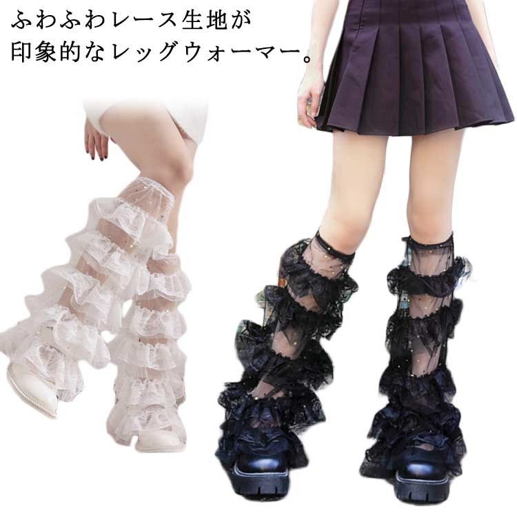 Rakuten - ロング JK 学生 おしゃれ レッグウォーマー レッグウォーマー ギャル レース ガール くしゅくしゅ靴下 ゆったり 両足用 ジュニア 春夏秋 涼しい レディース レッグカバー ルーズソックス フットカバー ダンス衣装 ダンス小物 コスチューム 送料無料