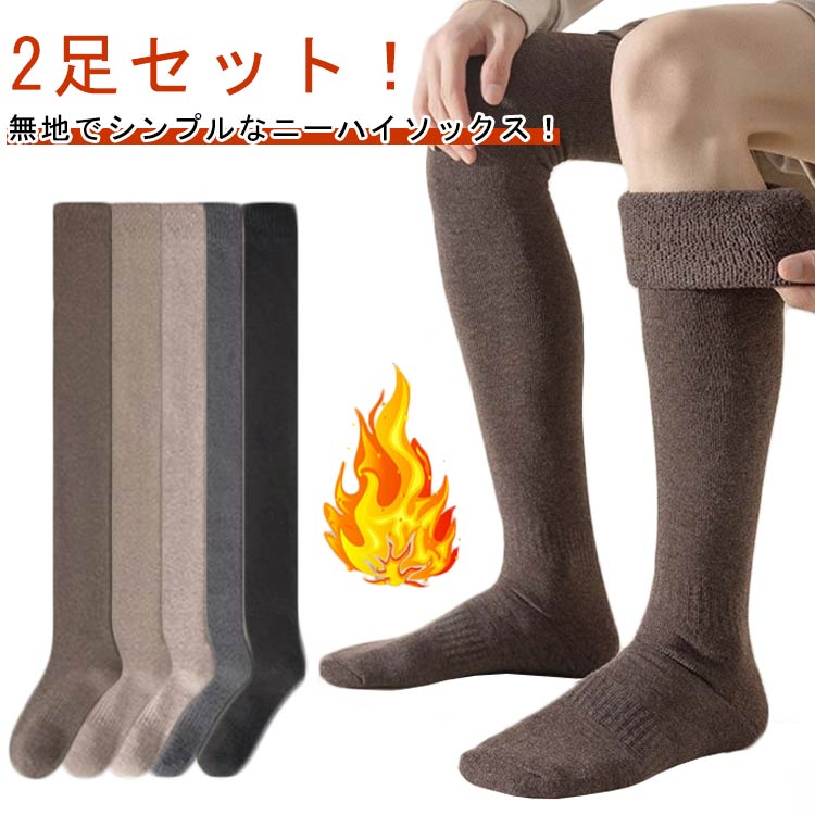 ニーハイソックス メンズ 厚手靴下 ハイソックス 2足組 厚手 厚手ソックス 通勤 2足セット 暖かい ニーハイソックス 通学