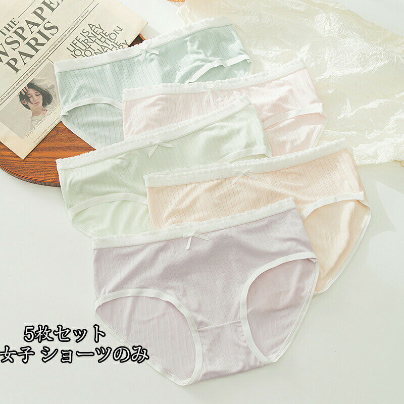 Rakuten - 送料無料 ショーツ セット 大人 インナー パンティ 女子 ショーツのみ超可愛い 5枚セット パンツ 通気 美尻 すっぽり 抗菌防臭 快適 スタンダード 肌着 大きいサイズ レディース 女性下着 ショーツセット ファッション 三角 睡眠 ゆったりまとめ買い シンプル 肌に優しい