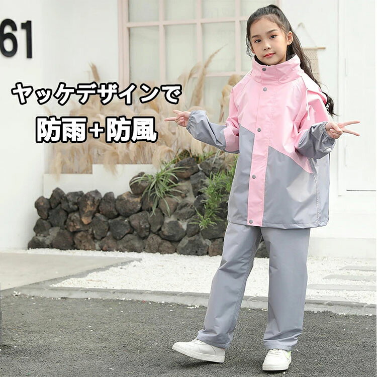 AYABalloonのレインコート キッズ 上下 ランドセル対応 レインウェア セパレート 上下 子ども ジュニア レインパンツ カッパ 女の子 男の子 入学準備 通園通学 防水防風 子供用 雨具 梅雨対策 収納バッグ付き レインスーツ 合羽 小学校 軽量｜アングル2