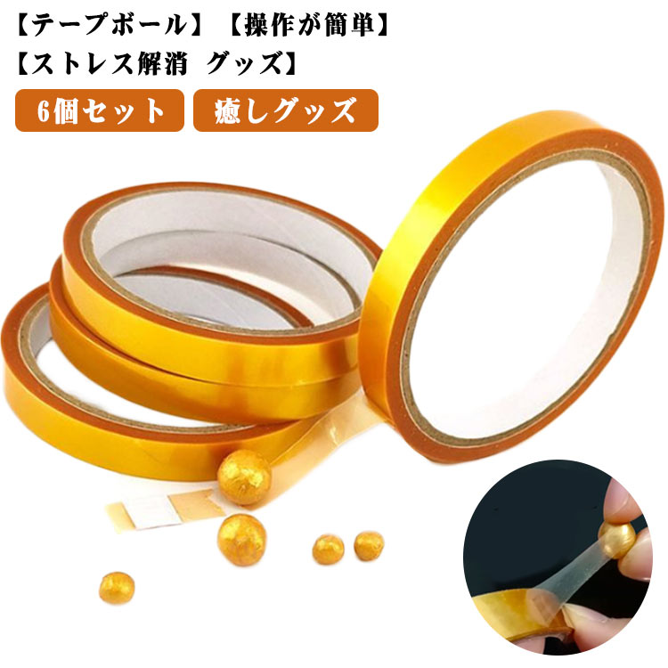 6個セット！テープボール 12ロール ゴールド キラキラ 粘着ボールテープ ストレス解消 暇つぶし おもちゃ DIY 手作り ボール 飾り 写真映え テープボール 減圧おもちゃ 子供 大人 カラフル 6ロール 癒しグッズ