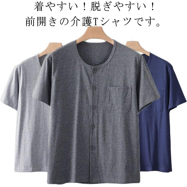 Rakuten - インナーシャツ メンズ トップス 半袖 前開き クールネック Tシャツ ルームウェア 下着 肌着 無地 吸汗速乾 入院 手術 介護用 部屋着 快適 男性用 大きいサイズ 送料無料