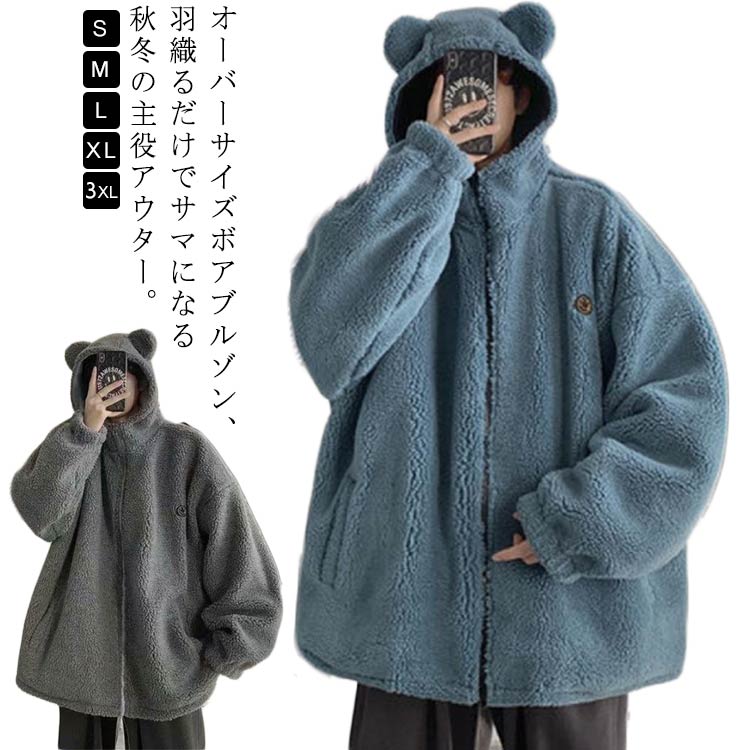 Rakuten - ボアジャケット ボアブルゾン ボアパーカ オーバーサイズ フリース ボア パーカー メンズ フリースジャケット アウター おしゃれ ユニセックス オーバーサイズ ブルゾン 男女兼用 ジャケット ゆったり 防寒 厚手 フード付きパーカ