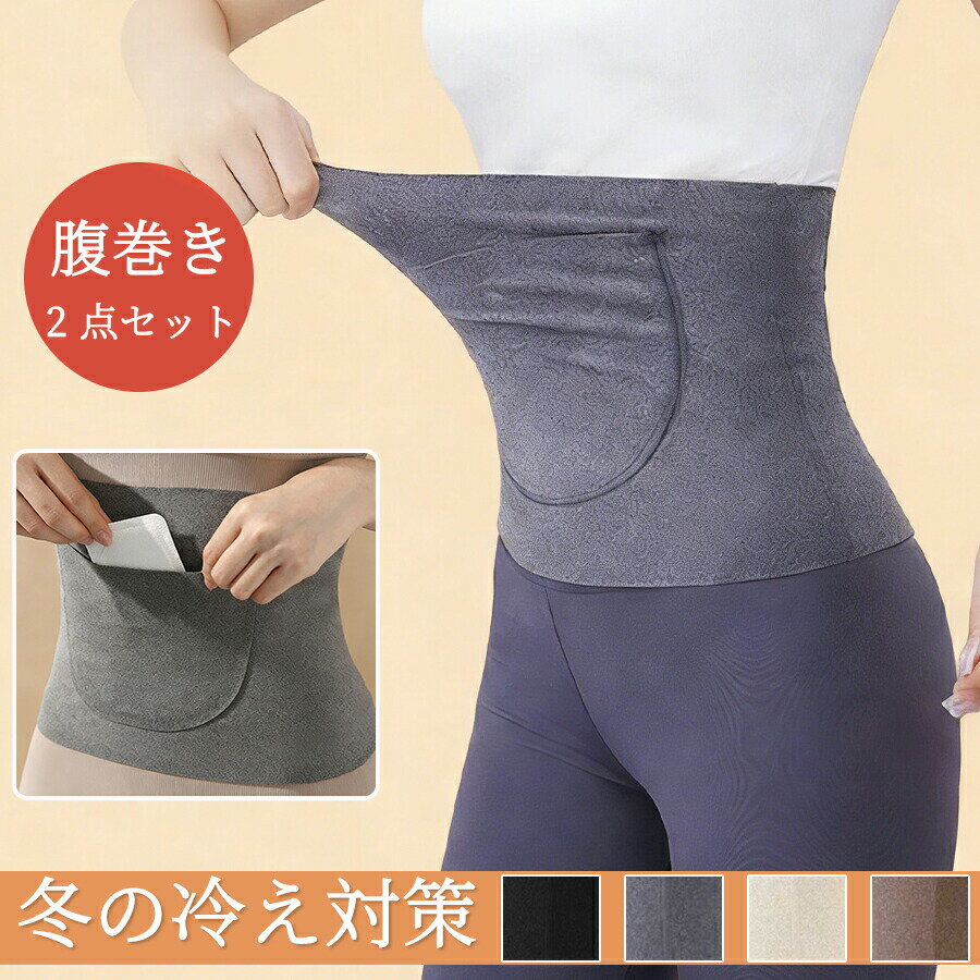 腹巻 メンズ用 レディース用 男女兼用 厚手腹巻 防寒対策 冷え性対策 妊娠中 妊婦 冬用 大きめサイズ おしゃれ シンプル キレイめ 20代..