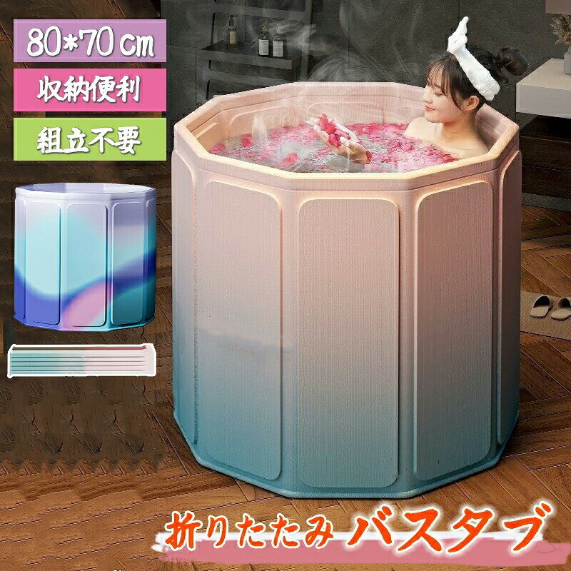 バスタブ 折りたたみ 折り畳み浴槽 浴槽 大人用 ポータブル 組立不要 軽量 コンパクト 省スペース 収納便利 浴槽 トイレ ペット 屋外 お風呂 ホテル用 家庭用 SPA 浸漬式 水風呂 簡易 折り