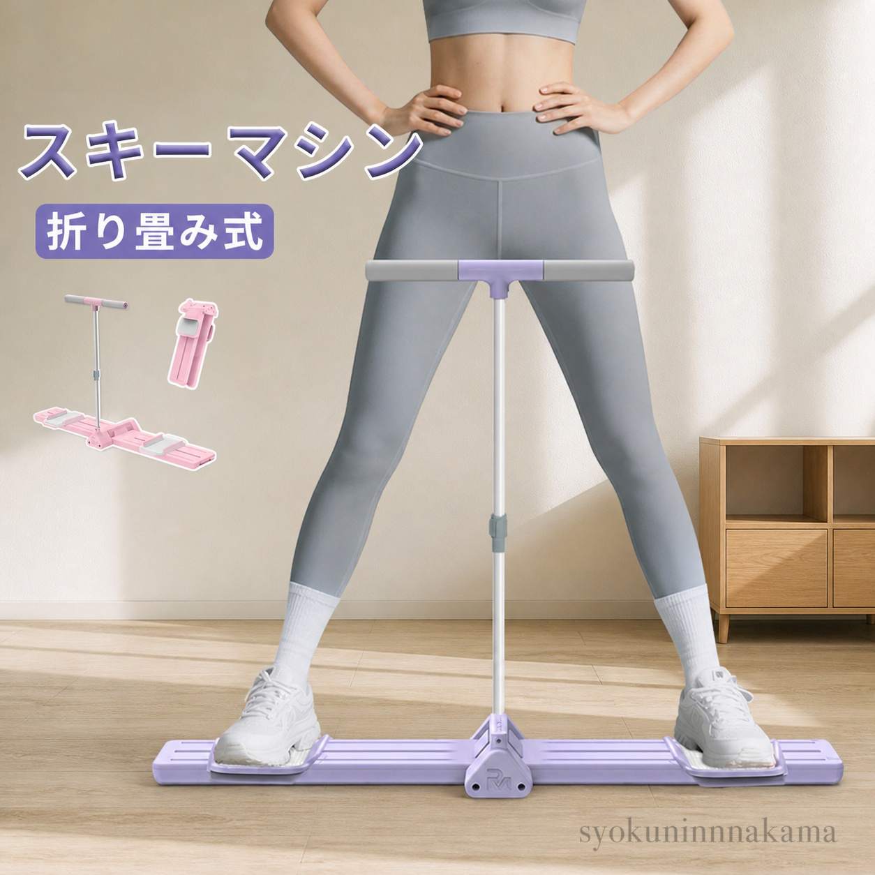 ◆商品説明1. トレーニング効果で身体全体を美しくシェイプ！脚を左右に開閉するだけのシンプルな動作で、太もも・ふくらはぎ・股関節・腹筋まで総合的に鍛えられます。毎日の習慣化で、スッキリとしたボディラインへアップグレード?2. 静音設計で「夜トレ」も ok！動作時の音が極めて小さいため、夜中にトレーニングしても同居人や隣室に気兼ねなく安全です。忙しいスケジュールでも、夜の空き時間を有効活用できます?3. 折りたたみ式で超省スペース！簡単に折りたためるので、棚や押入れ、自動車のトランクにも収納可能。自宅だけでなく、旅行先でもトレーニングを続けられる、スペースに優しい設計です?4. 高負荷対応（最大 100kg）で安心使用！丈夫な素材を使用し、最大 100kg の体重にも対応。どんな体型の方でも、安定したトレーニングが可能です?5. 2 タイプ ×2 カラーで選べる！?? タイプ紹介肘掛け付き：握りやすいバーがあり、体幹を意識したトレーニング（腹筋強化等）に最適。肘掛けなし：シンプルなデザインで、脚周り（太もも・股関節）のトレーニングに特化。?? カラー紹介パープル：落ち着いた印象で、大人の雰囲気を演出。ピンク：可愛らしいカラーで、トレーニングも楽しく続けられる?6. 長尺スライドレール × 多重滑り止めベースで安定感 up！スライドレールが長く、フットパッドには滑り止め素材を使用。動作時にズレることなく、安全かつ効果的なトレーニングをサポートします??注意事項※製品更新により、予告なしで同じ商品がデザイン、色若干変わる場合がございますので、予めご了承下さい。※撮影の為、画質等の関係上、色などが実際の商品と若干違ってしまうこともあるかもしれませんがご理解のほどご購入ください。予めご了承ください。※サイズはスタッフによる平置き実測サイズの為、1~3cm誤差が生じる場合がございます。※更新のタイミングによっては実に相違が出る場合がございます。※万が一商品に不具合がある場合は、無償交換・返金は可能です。マイナス評価する前にご遠慮なく当店と連絡してください。品質保証サービス弊店はお客様に安心なサービスを提供しております。開封後の商品や、ご洗濯後の商品など、製品の品質の問題であれば、ご利用いただいてからのご変更や交換も対応しておりますので、ご安心ください。※重要※＜オプション品ご購入の注意点＞決済のシステム上、追加料金が自動加算されません。注文確定後に金額修正し、メールにてお知らせしますが、ご確認ください メーカー希望小売価格はメーカーカタログに基づいて掲載しています