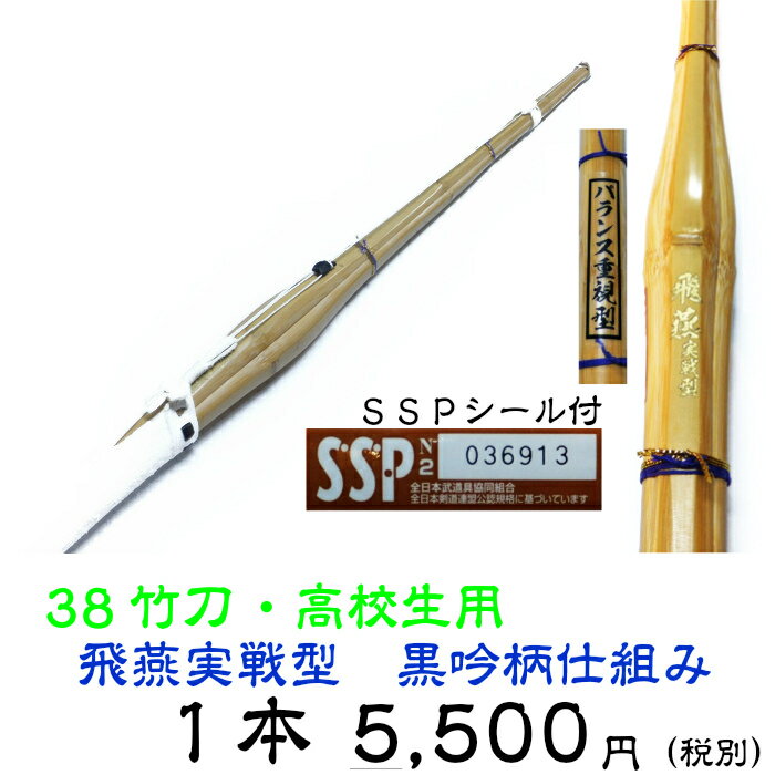 【剣道　竹刀　完成品】　38竹刀　飛燕実戦型　竹刀　黒吟柄（手縫い）仕組み　高校生用 ☆バランス重視型☆　黒吟柄仕組み　男子用女子用の選択と竹刀の長さと柄の長さとツルの色をお選びください。 　 実戦型竹刀では当店舗売上NO.1の人気商品です...