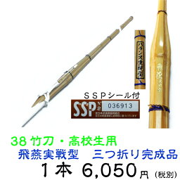 【剣道　竹刀　完成品】　38竹刀　飛燕実戦型　竹刀　三つ折り柄（手縫い）仕組み　高校生用