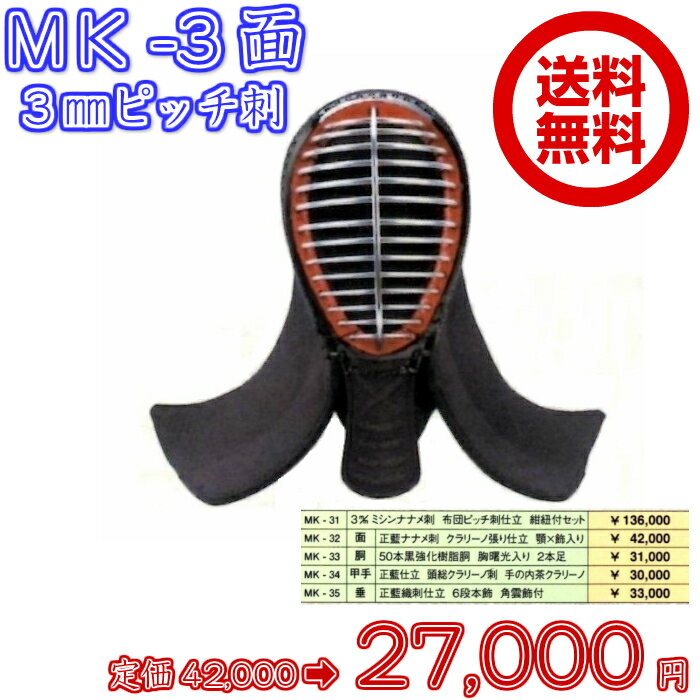 剣道防具　面　3mmミシン刺　ピッチ刺　【中高生から一般用】※面金IBBジュラに変更になりました。