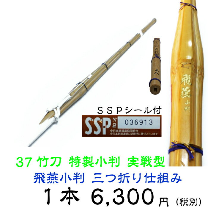 【剣道　竹刀　小判型　完成品】　37竹刀　飛燕小判　竹刀　三つ折り柄（手縫い）仕組み　中学男子用/中学女子用