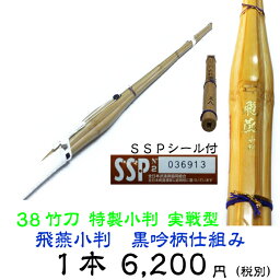 【剣道　竹刀　小判型　完成品】　38竹刀　飛燕小判　竹刀　黒吟柄（手縫い）仕組み　中学男子用/中学女子用