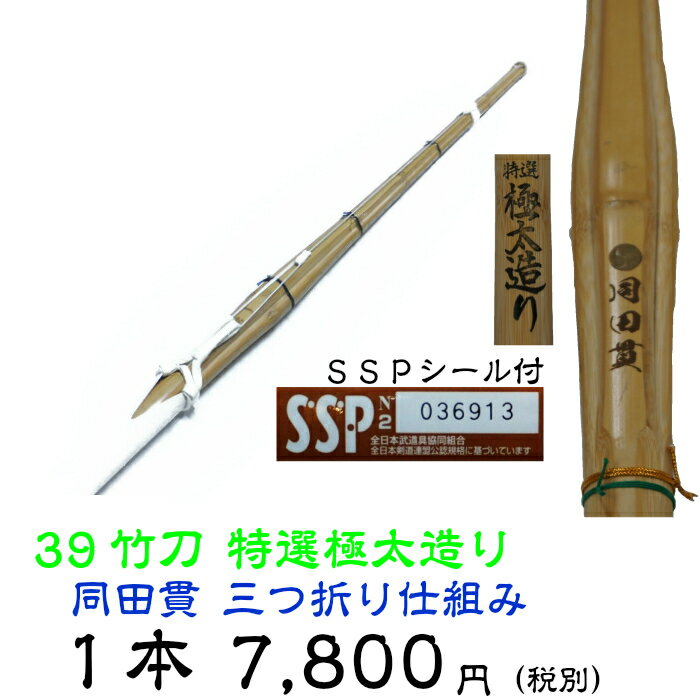 【剣道　竹刀　完成品】　39竹刀　同田貫　竹刀　三つ折り柄（手縫い）仕組み　一般男子用