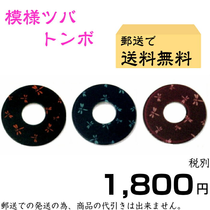 【剣道 鍔 ツバ】 紋様ツバ トンボ柄【日本郵便 郵送で送料無料】【剣道具 竹刀用 つば】