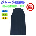 【送料・個人名刺繍無料】ジャージ袴(ブラックネイビー)『7本のヒダの外側内側に縫製あり』 刺繍無料【剣道 袴 道着 剣道着 ジャージ剣道袴】