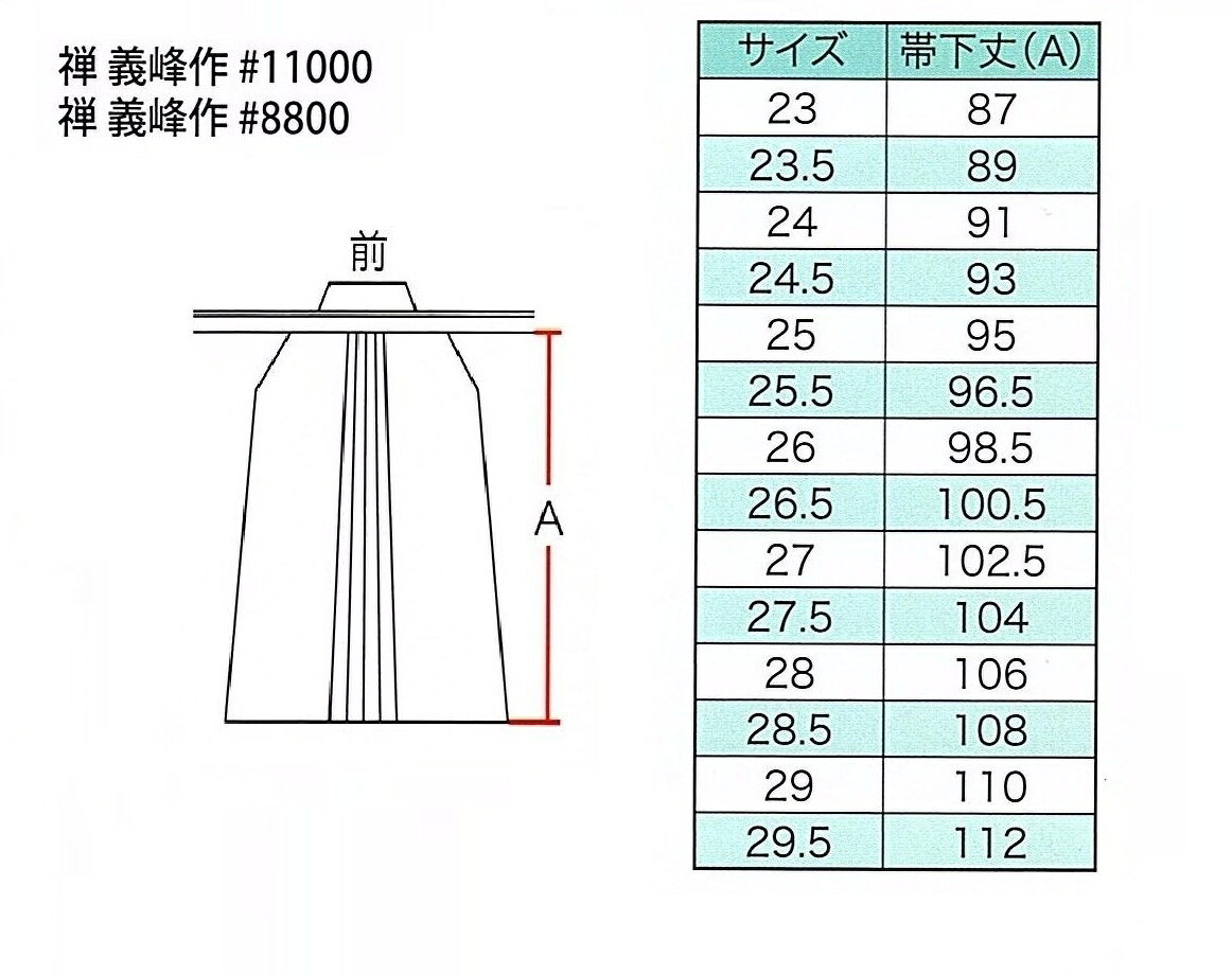 『旧商品セール価格』【送料・個人名刺繍無料】禅 義峰作 銀印 ＃8800 綿袴 湯通し...