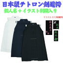 【個人名＋イラスト刺繍入り】【送料無料】テトロン袴　日本製　紺・黒・白　26〜27号　東レ テトロン生地使用『プリーツ加工』 【剣道 袴 道着 剣道着 日本製 剣道袴】