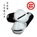 『現品処分品』『送料無料』 剣道 防具 小手 少年用 日本製 手の内 白鹿革 頭 白クラリーノ 甲手 剣道具