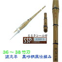 【剣道 竹刀 完成品 仕組み】 36・37【男子用/女子用】・38【男子用/女子用】竹刀 波之平 特製小判型 小学生/中学生用/高校生用