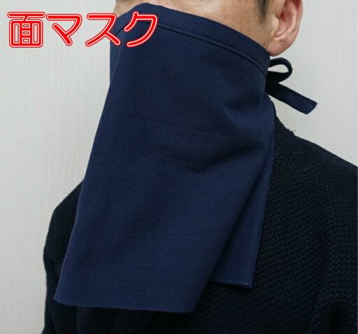 【全日本剣道連盟推奨】面マスク 飛沫感染防止アイテム剣道用マスク【日本郵便 郵送で送料無料】飛沫感染対策 剣道 面用 マスク 【全日本剣道連盟推奨】面マスク 飛沫感染防止アイテム剣道用マスク【日本郵便 郵送で送料無料】飛沫感染対策 剣道 面用 マスク