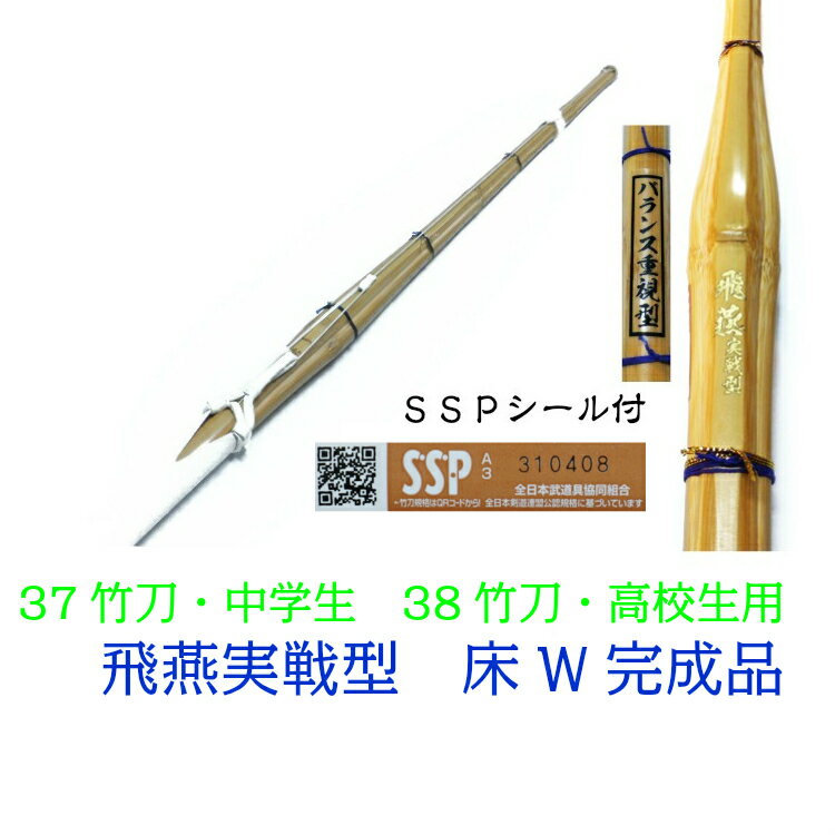 【剣道　竹刀　完成品】　37・38竹刀　飛燕実戦型　竹刀　床柄革W　三つ折り柄（ミシン縫い）仕組み　中学生・高校生男子用 ☆バランス重視型☆　床柄革W完成品　三つ折り仕組み　37中学生・38高校生男子用の選択と柄の長さとツルの色をお選びください。 　 手元に重心があり先軽の竹刀です。 2