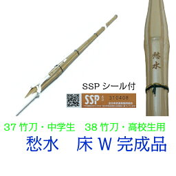 【剣道　竹刀　完成品】　37・38竹刀　愁水　竹刀　床柄革W　三つ折り柄（ミシン縫い）仕組み　中学生・高校生男子用