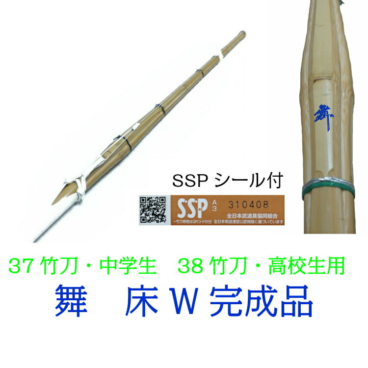 【剣道 竹刀 完成品】 37・38竹刀 舞 竹刀 床柄革W 三つ折り柄(ミシン縫い)仕組み 中学生・高校生男子用