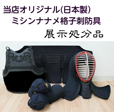 【展示処分品】 2.0分風ミシンナナメ格子刺 日本製 『送料無料』紺面紐・面乳革・紺胴紐付 剣道防具 面 胴 小手 垂 セット