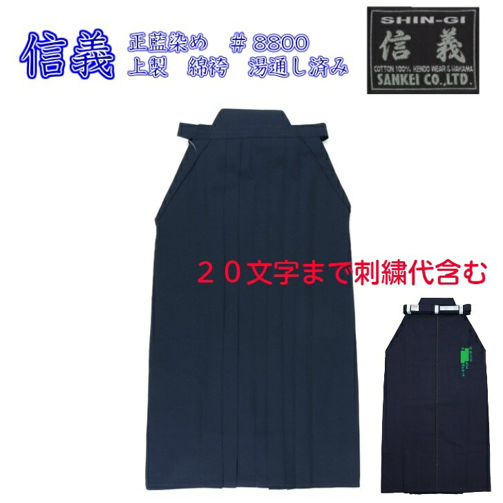 【送料・個人名刺繍無料】信義 正藍染め ＃8800 上製 綿袴 湯通し済み 刺繍20文字まで刺繍代込み【剣道 袴 道着 剣道着 木綿 剣道袴】