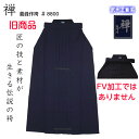 『旧商品セール価格』【送料・個人名刺繍無料】禅 義峰作 銀印 #8800 綿袴 湯通し済み 個人名刺繍サービス【剣道 袴 道着 剣道着 木綿 剣道袴 純国産】