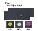 【剣道 手拭い 徳川葵刺繍入】 【日本郵便　郵送で送料無料】【剣道具 面タオル】 徳川葵刺繍色　金色　銀色　紫色の3色より本染め手拭い 手拭い　紺色綿100％　　長さ　約100cmお洗濯について　　1.　最初は洗剤を使わずに、水を充分に使って上色を落としてください。　　2.　熱湯で洗ったり、アルカリの強い洗剤の使用は避けてください。 2