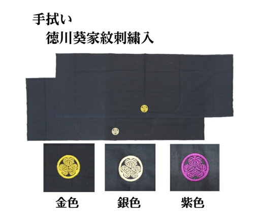 【剣道 手拭い 徳川葵刺繍入】 【日本郵便 郵送で送料無料】【剣道具 面タオル】 【剣道 手拭い 徳川葵刺繍入】 【日本郵便 郵送で送料無料】【剣道具 面タオル】