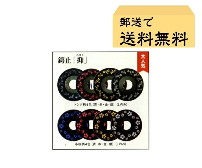 鍔止めゴム『抑』【日本郵便　郵送で送料無料】【剣道 鍔止め ツバ止め 剣道具 竹刀 つば止め ゴム】