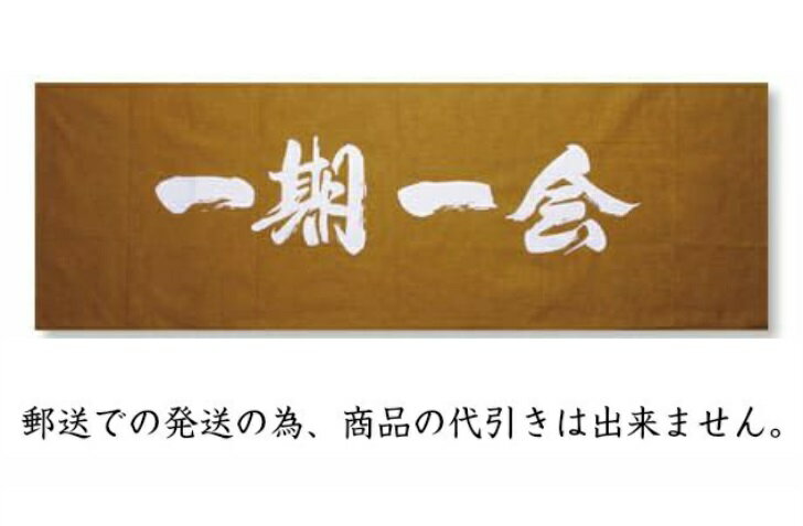 【剣道 手拭い】 白抜き文字　『一期一会』【日本郵便　郵送で送料無料】【剣道具 面タオル】