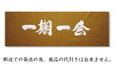 【剣道 手拭い】 白抜き文字 『一期一会』【日本郵便 郵送で送料無料】【剣道具 面タオル】