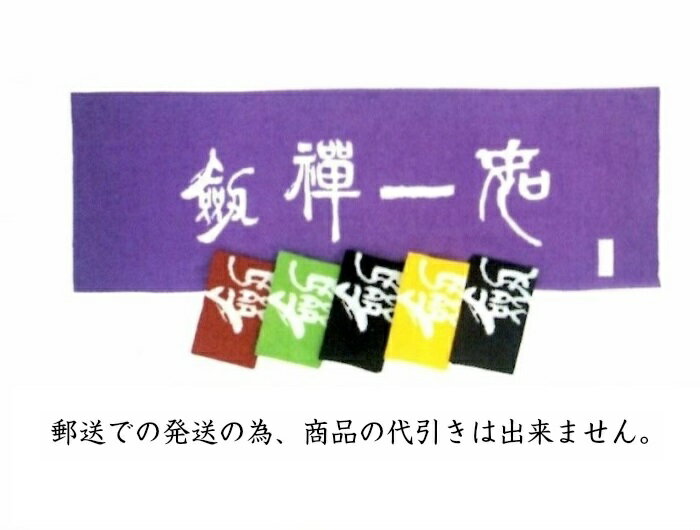 【剣道 手拭い】 白抜き文字　『剣禅一如』【日本郵便　郵送で送料無料】【剣道具 面タオル】