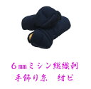 『送料無料』 剣道 防具 剣道 小手6mmミシン刺 ピッチ刺 総織刺 甲手 手飾り糸【紺ピ】 剣道具 一般用 中高生用 少年用 子供用